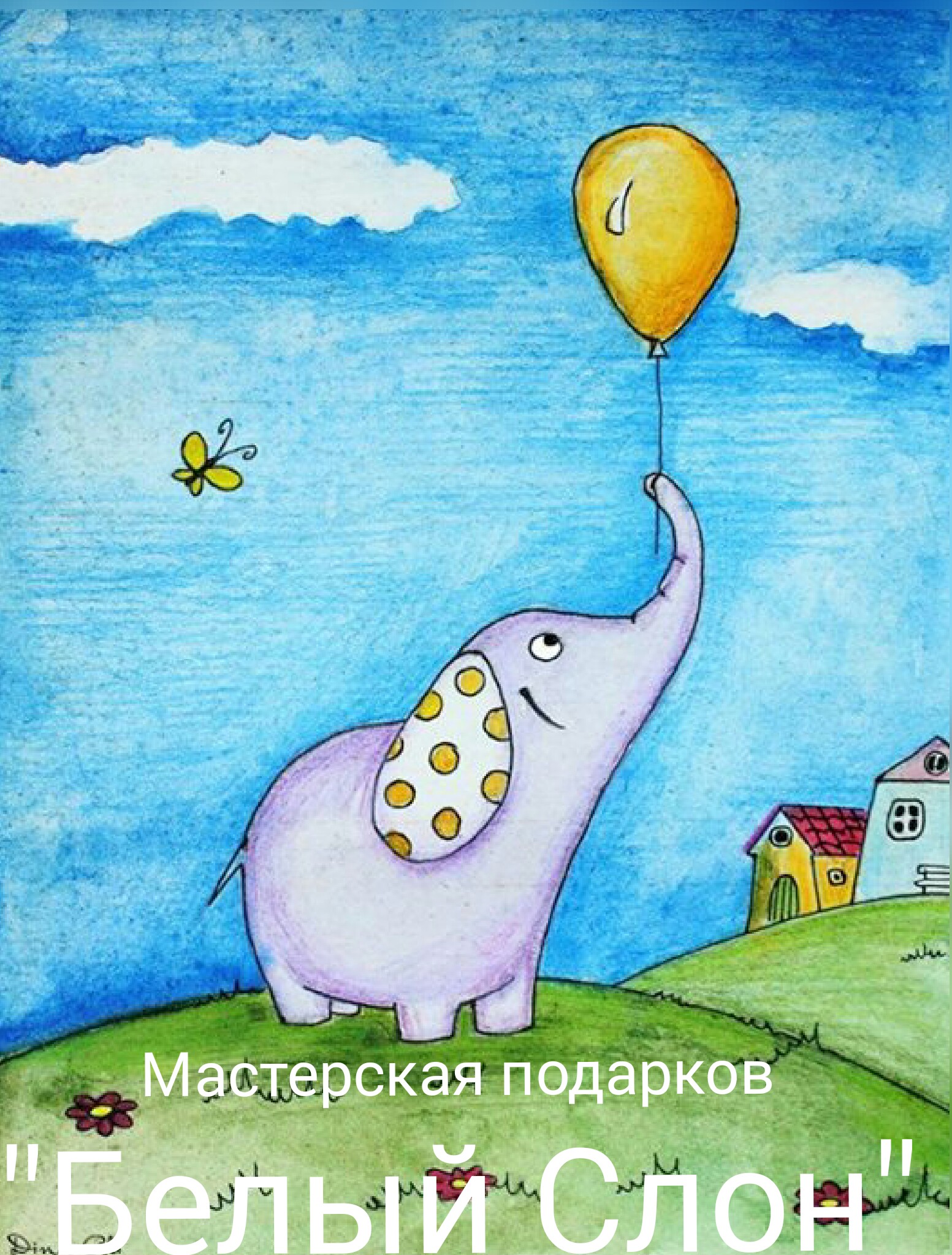 Мастерская подарков "Белый Слон"